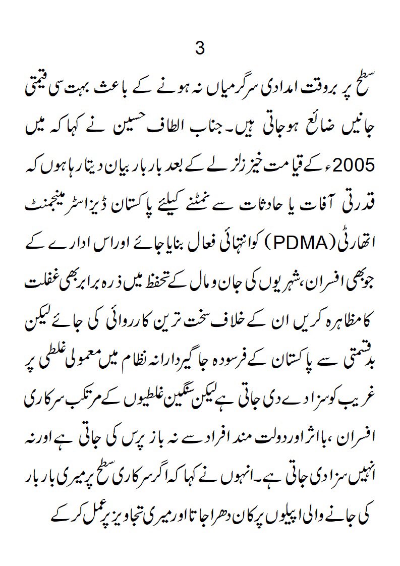 AltafHussain_90's tweet photo. 2005ءکےقیامت خیز زلزلےکےبعد باربار بیان دیتارہا ہوں کہ پاکستان ڈیزاسٹر مینجمنٹ اتھارٹی(PDMA) کوانتہائی فعال بنایاجائے،الطاف حسین

اگرمیری اپیلوں پرکان دھراجاتا تو 2005ءکےبعد پاکستان میں قدرتی آفات اورحادثات میں بےشمارقیمتی جانوں کازیاں ہرگز نہ ہوتا،الطاف حسین

ہزارہ ایکسپریس حادثے میں مسافروں کےجاں بحق اور زخمی ہونے پراظہارافسوس

مکمل بیان ملاحظہ کیجئے👇👇👇👇