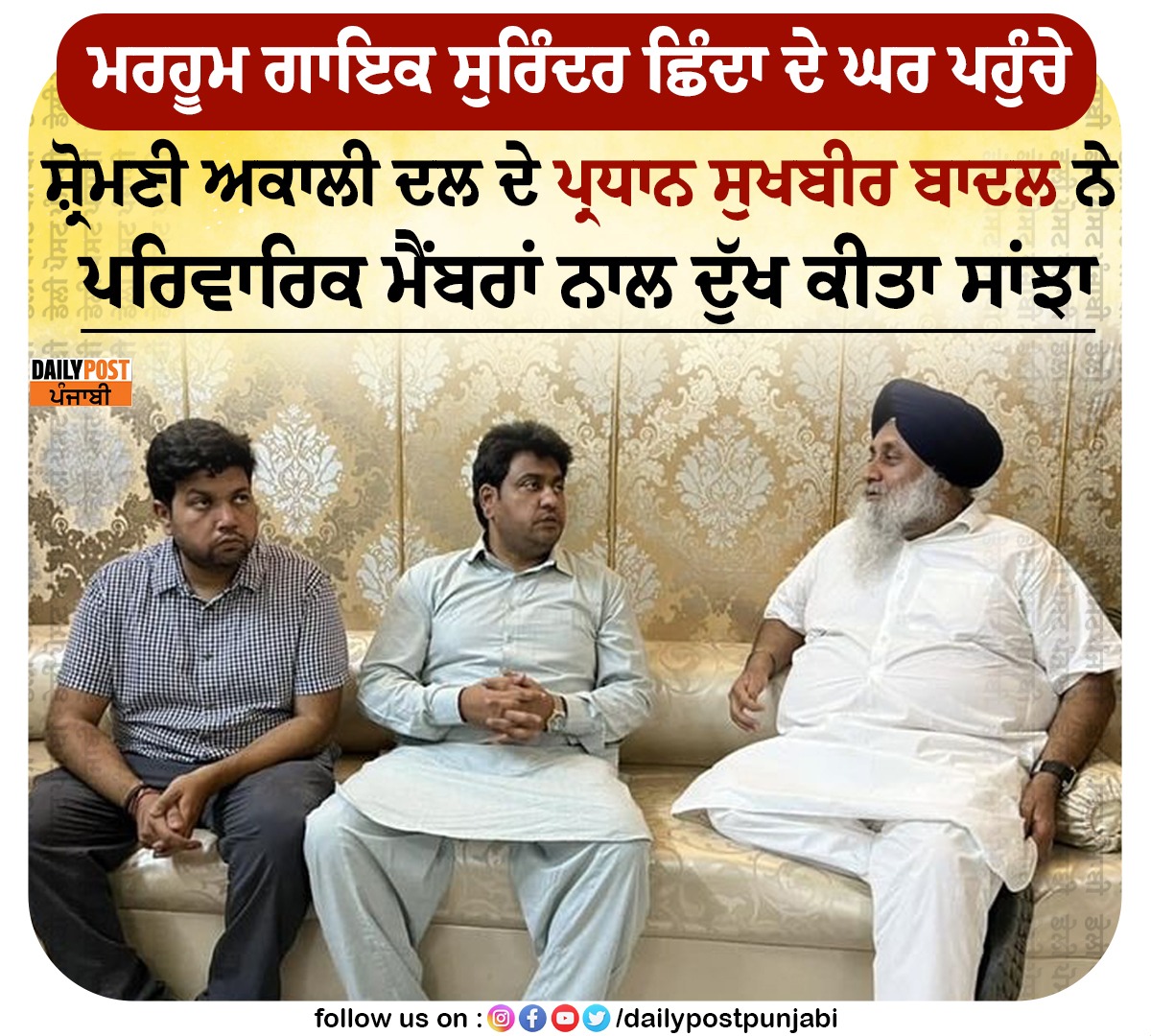 dailypostpunjab's tweet photo. ਮਰਹੂਮ ਗਾਇਕ ਸੁਰਿੰਦਰ ਛਿੰਦਾ ਦੇ ਘਰ ਪਹੁੰਚੇ ਸ਼੍ਰੋਮਣੀ ਅਕਾਲੀ ਦਲ ਦੇ ਪ੍ਰਧਾਨ ਸੁਖਬੀਰ ਬਾਦਲ ਨੇ ਪਰਿਵਾਰਿਕ ਮੈਂਬਰਾਂ ਨਾਲ ਦੁੱਖ ਕੀਤਾ ਸਾਂਝਾ

#Punjabisinger #SurinderShinda #akalidal #SukhbirBadal #House #familymembers #NewsUpdate #NewsOfPunjab #DailyPost #News #DailyPostPunjabi #DailyPostNews https://t.co/zwFeN8O9mQ