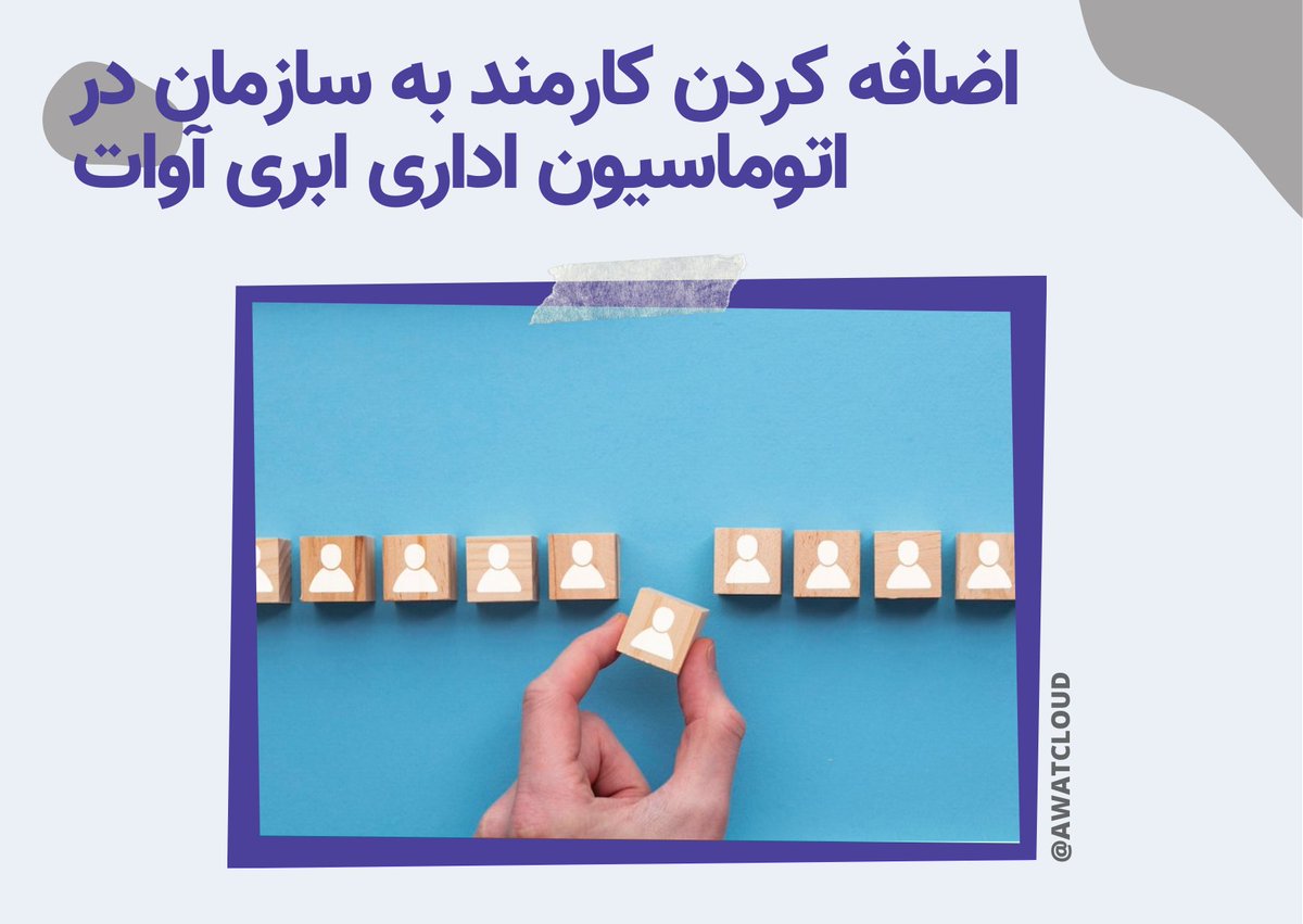 ما بخشی از وبلاگ #آوات رو به معرفی امکانات نرم‌افزار #اتوماسیون_اداری ابری اختصاص دادیم 
جدیدترین مقاله وبلاگ در مورد نقش کارمند و نحوه اضافه کردن کارمند به سازمانه
متن کامل مقاله رو در آدرس زیر مطالعه کنید

awatcloud.com/blog/add-emplo…