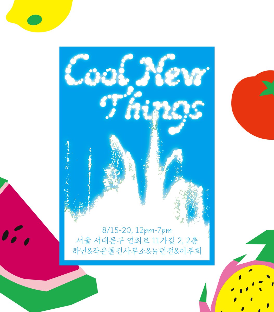 coolnewthings_'s tweet photo. ~ 𝑪𝑶𝑶𝑳 𝑵𝑬𝑾 𝑻𝑯𝑰𝑵𝑮𝑺 ~

the 1st ⓅⓄⓅⓊⓅ

⛲️date: 8/15~8/20 
🍧 place: 넌컨템포

☀️member
@smallthsoffice 
@newdungeon
@hahnan19 
@ jooo.h_ (insta)

#쿨뉴띵즈 #coolnewthings #팝업 #전시 #팝업스토어 https://t.co/aAONxhZXQl