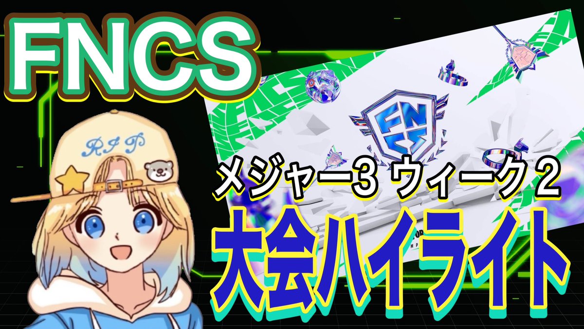 Ri26318047's tweet photo. こんばんは〜⭐️
RIPかなはさんのFNCS大会ハイライト動画があがりましたー😃
よろしければ動画チェックしてみてください😃
よろしくお願いします😊

https://t.co/CQVi4P18Wp https://t.co/6ktKK6r5tK