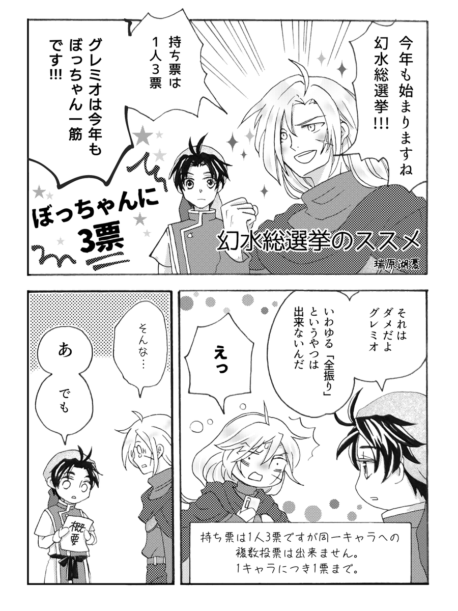 『幻水総選挙のススメ』1/2
坊ちゃんとテッド、グレミオ、2主やシュウが幻水総選挙の基本ルールを解説します!✨
漫画ご協力:瑞原湖夏 様
(続く→)
#幻水総選挙2023