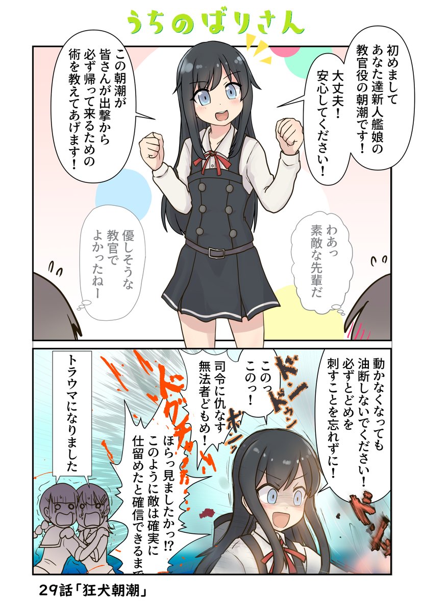 うちのばりさん29話 #艦これ #朝潮  久しぶりにうちのばりさん漫画更新しました。アサシオチャ……