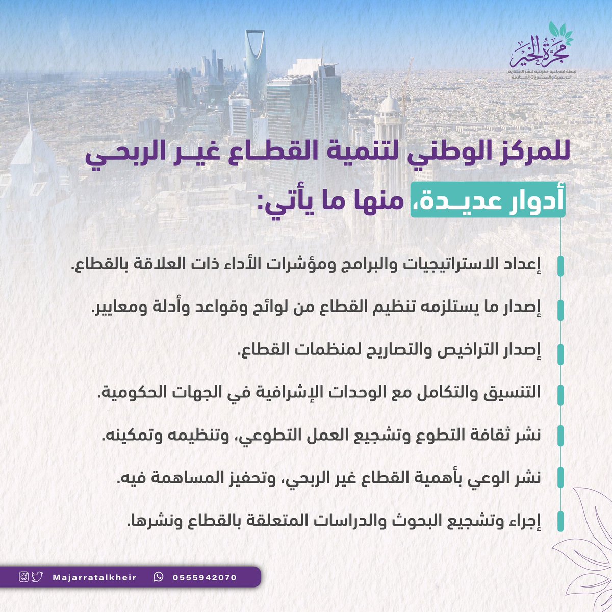 المركز الوطني لتنمية القطاع غير الربحي هو مركز يهدف إلى تنظيم دور منظمات القطاع غير الربحي وتفعيله وتوسيعه في المجالات التنموية، والعمل على تكامل الجهود الحكومية، والإشراف المالي والإداري والفني على القطاع وإدارة التنسيق والدعم.

#مجرة_الخير 
#القطاع_غير_ربحي