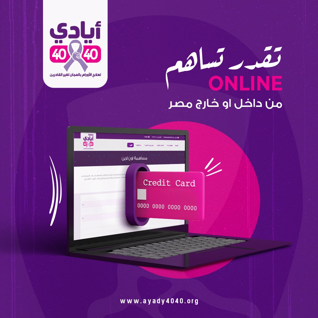 ابعت خيرك اونلاين ...
ادخل علي ayady4040.org و ابعت خيرك سواء كنت داخل او خارج مصر.
خيرك حيكون فرصة حياة لمرضي مستشفى أيادى المستقبل لعلاج الأورام بالمجان لغير القادرين بالإسكندرية.

#cancer #ayady4040 #فرصة_حياه #علاج_كيماوى #علاج_اشعاعى #سرطان
#علاج_سرطان_بالمجان