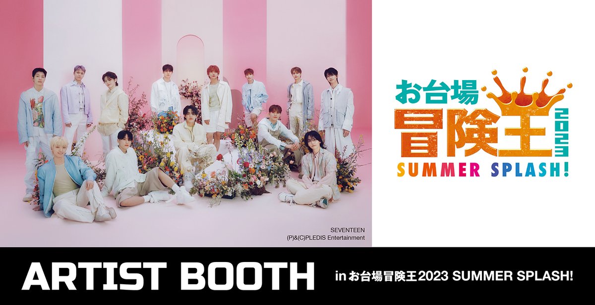 cx_mezamashi's tweet photo. 🌟発表🌟
#お台場冒険王 2023👑#HYBE LABELSのアーティストブース第4弾コラボは #SEVENTEEN に決定❣
期間：8月18日(金)～8月23日(水)

#andTEAM 、#TXT 、#ENHYPEN に続き #SEVENTEEN のノベルティ付きコラボフードが登場😋
会場限定フレームで撮影できるPhotomaticフォトブースも📷※枚数限定 https://t.co/B0ptMPJhiB