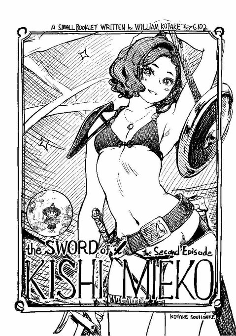 同じくコミケC102で頒布予定の『The Sword of KISHI MIEKO -The Second Episode-』もメロンブックスさんで委託予約開始しております。かわいい3人の勇者の活躍をお楽しみに❤️
https://t.co/zTUVseKZUV 