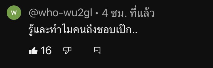 ชอบเม้นนี้สุดเลยค่า #CAMPปลิ้น #เป๊กผลิตโชค #PeckPaLitChoke