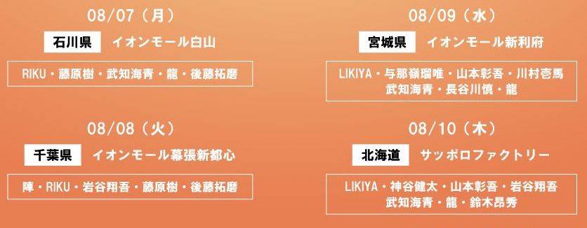 exnews24's tweet photo. 【RMPG】#THERAMPAGE
Summer Riot -熱帯夜-/ Everest リリイベ
追加日程

●8/7月 石川
イオンモール白山
RIKU・藤原樹・武知海青・龍・後藤拓磨

●8/8火 千葉
イオンモール幕張新都心
陣・RIKU・藤原樹・岩谷翔吾・後藤拓磨

https://t.co/akQeviLXdJ https://t.co/RA4JIPKUiJ