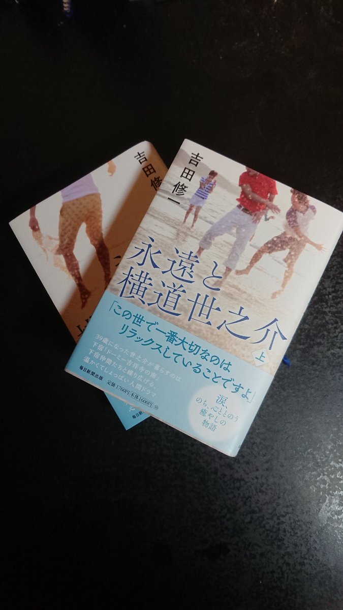 吉田 修一「永遠と横道世之介(上下)」   (毎日新聞出版)
読了!

「横道世之介ｼﾘｰｽﾞ」最終巻です!?
面白かったです!?……自分も世之介みたいでありたいなぁ～と思いました!?(笑)🙄
もう世之介に会えないのが寂しいです!?💦😭

#読書好きな人と繋がりたい