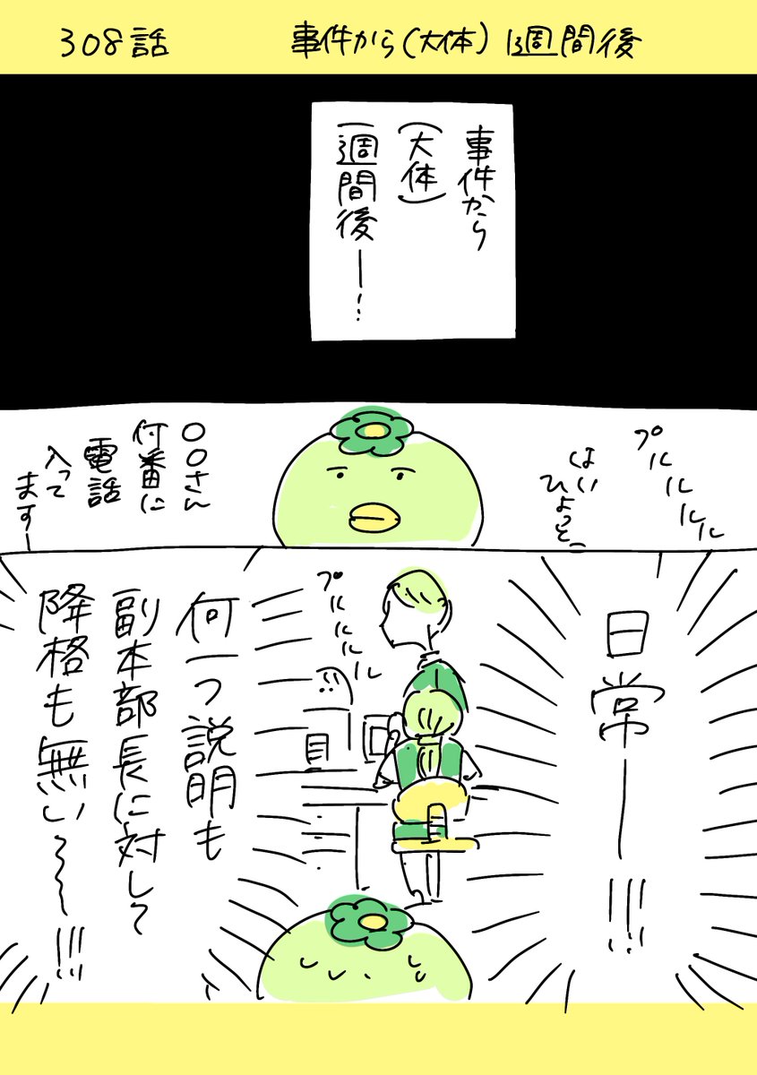 【社会人4年目】220人の会社に5年居て160人辞めた話   308話  「事件から(大体)1週間目」   ゆるブラ経験なら良くも悪くもこの日常の感じ 大なり小なり覚えがあるでしょう。。。   #漫画が読めるハッシュタグ #エッセイ漫画