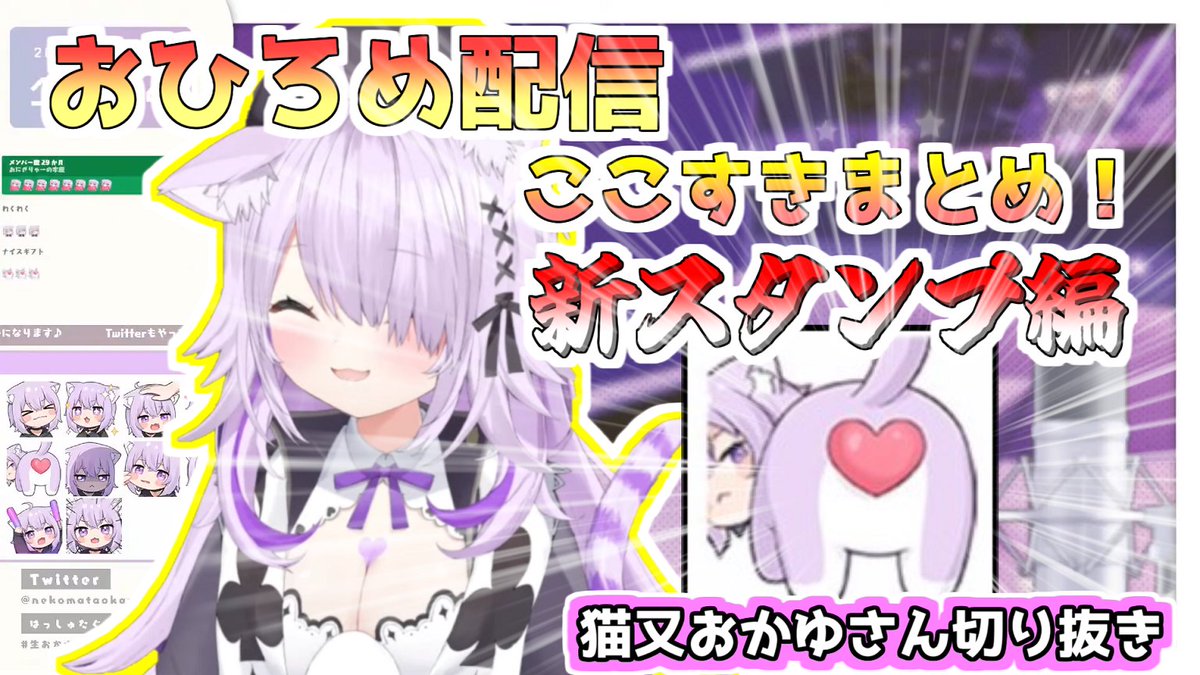 新しい動画つくりました。
【猫又おかゆさん切り抜き】おひろめ配信まとめ・新スタンプ編 youtu.be/0nBa1BRKuqk <a href="/YouTube/">YouTube</a>より