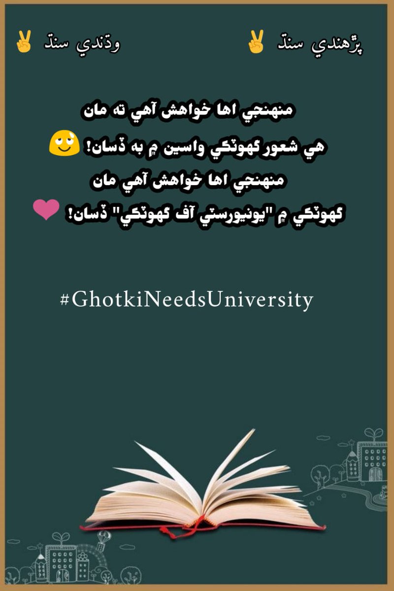 University education empowers minds to explore, innovate, and reshape the boundaries of human potential.
#GhotkiNeedsUniversity