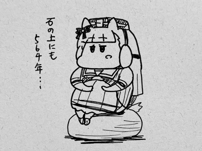 石の上にも564年
