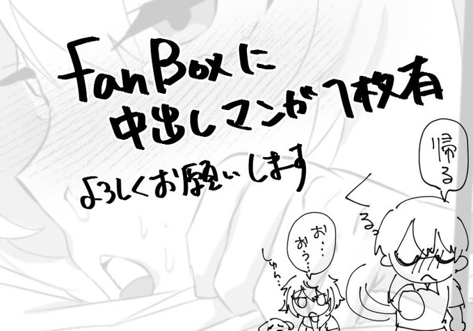 https://t.co/qnrnaKfTSS 
fanboxに中出しおまけ漫画1枚あります。よろしくお願いします🤲 