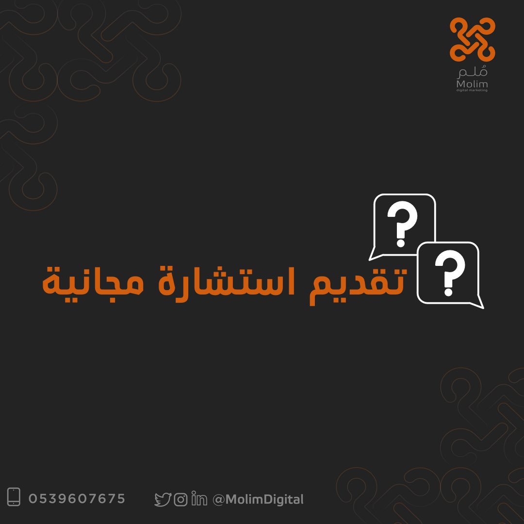 MolimDigital's tweet photo. يهمنا دائمًا ندعم أصحاب الأفكار المبدعة والمشاريع 🤝
مُـلِم يقدم لكم استشارات تسويقية مجانية 💡
 #اصحاب_المشاريع #استشارة_مجانية

لحجز موعد: 
https://t.co/rIrdAaAfG6 https://t.co/wg3ksUWtHP