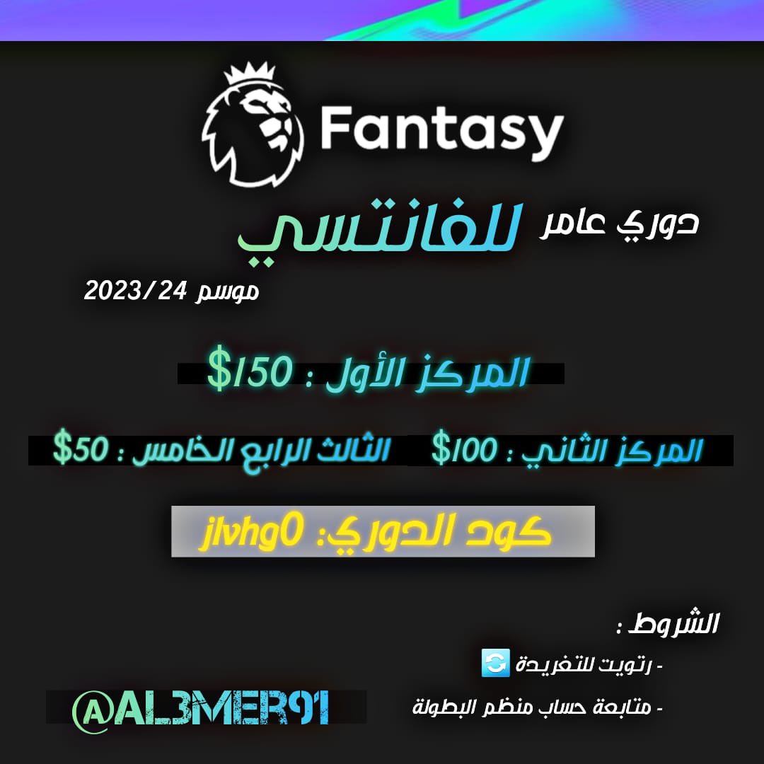 🚨 إعلان دوري فانتازي جديد [دوري عامر ]

📍الشروط:

ريتويت للتغريدة
متابعة الحساب

📍الجوائز :

للمركز الأول: 150 دولار
للمركز الثاني: 100 دولار
للمركز الثالث: 50 دولار

كود الدخول: jlvhg0

للانضمام المباشر

fantasy.premierleague.com/leagues/auto-j…