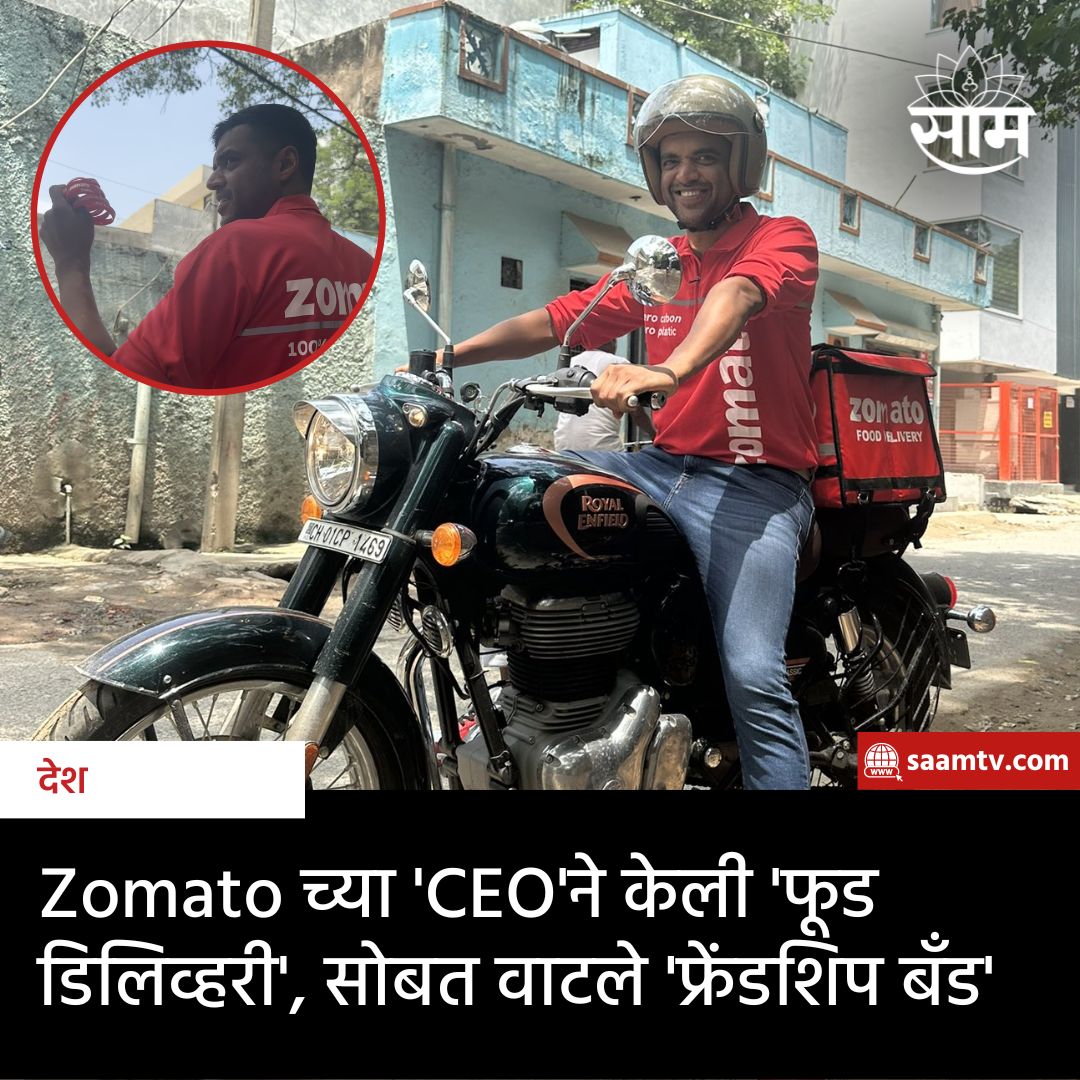 saamTVnews's tweet photo. Zomato चे CEO दीपिंदर गोयल यांनी फ्रेंडशिप डे अत्यंत अप्रतिम पद्धतीने साजरा केला. Zomato CEO ने डिलिव्हरी पार्टनर, रेस्टॉरंट पार्टनर आणि ग्राहकांना फ्रेंडशिप बँड आणि Food Delivery करतानाचे फोटो शेअर केले.
#zomato #ZomatoCEO #bestsunday #MarathiNews https://t.co/dytwNiTkcA