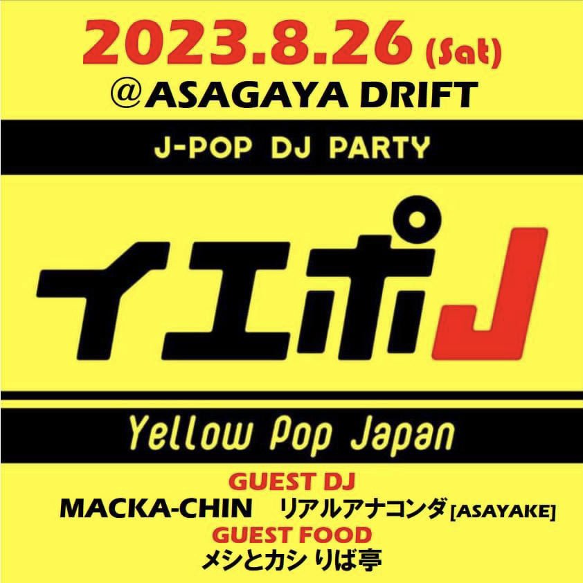 DJ_fukutake's tweet photo. 8/26(土)阿佐ヶ谷DRIFT @AsagayaDrift で開催の『#イエポJ』はゲストDJに昨年貴重な日本語RAPセットを披露してくれたNITRO MICROPHONE UNDERGROUNDのマッカチン氏と山形を拠点にナイス日本語POP PARTY『ASAYAKE』展開するリアルアナコンダ氏を招聘！　さらにFOODは山形からりば亭さんも参加と豪華ラインナップ！　最高VJ陣も心強し！
