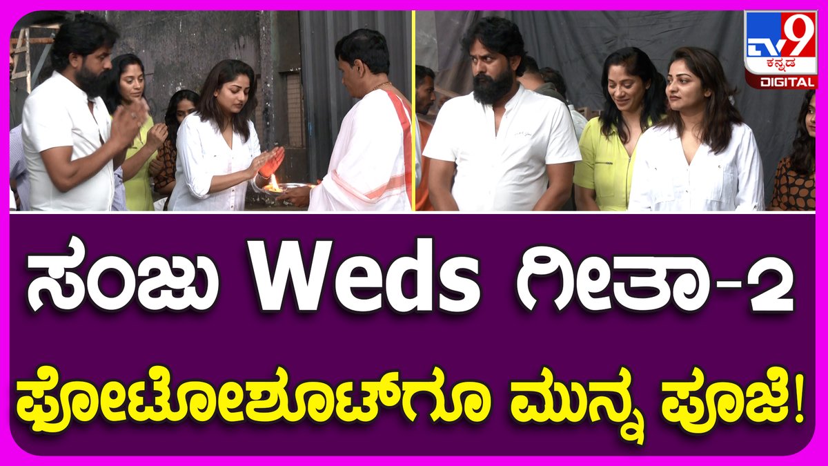 tv9kannada's tweet photo. Sanju Weds Geetha: ಸಂಜು Weds ಗೀತಾ-2 ಫೋಟೋಶೂಟ್ಗೂ ಮುನ್ನ ಪೂಜೆ! | #TV9B
Video Link► https://t.co/WQFpRAt2i2
#SanjuWedsGeetha2, #RachitaPhotoshoot, #Nagashekhar, #ShrinagarKitty https://t.co/5sSGwKvDmb