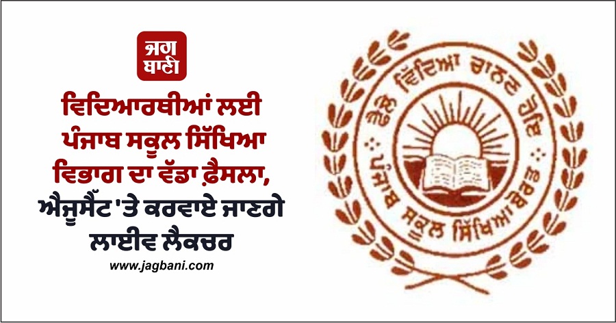 JagbaniOnline's tweet photo. ਪੰਜਾਬ ਸਕੂਲ ਸਿੱਖਿਆ ਵਿਭਾਗ ਵੱਲੋਂ ਵਿਦਿਆਰਥੀਆਂ ਨੂੰ ਪ੍ਰੇਰਿਤ ਕਰਨ ਅਤੇ ਕਰੀਅਰ ਕਾਊਂਸਲਿੰਗ ਦੇ ਵਿਸ਼ਿਆਂ 'ਤੇ ਜਾਣਕਾਰੀ ਦੇਣ ਲਈ ਵਿਸ਼ੇਸ਼ ਲੈਕਚਰ ਕਰਵਾਏ ਜਾਣਗੇ। 35 ਮਿੰਟ ਦਾ ਲਾਈਵ ਲੈਕਚਰ 7 ਅਗਸਤ 2023 ਨੂੰ ਸਵੇਰੇ 10.20 ਵਜੇ ਪ੍ਰਸਾਰਿਤ ਕੀਤਾ ਜਾਵੇਗਾ।
#PSEDepartment #Students #Edusat #LiveLecture https://t.co/JRlURdpHGF
