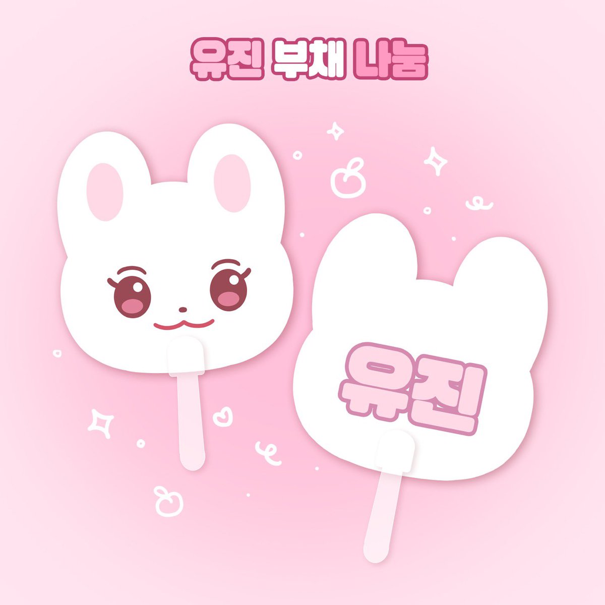 lovelynyangE's tweet photo. 🎀유진 부채 무료 배송 나눔🐰🍑

팬콘에 못 오는 팬분들을 위해서
유진이 부채 배송해드려요😉

#RT 2명 추첨 부채 드려요
배송비 제가 부담

📆2023 8.7 PM 7:10
🔗윗치폼 선착순 25명(50장)
https://t.co/zALcVtxtjK

배송비 무료(우편) 부채 1개
유료(준등기/반택) 부채 2개 

제베원 제로베이스원 https://t.co/mzJz9rELk3