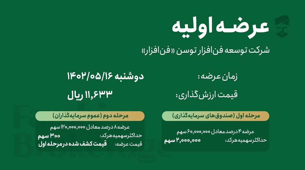 farabinvest's tweet photo. ⚠️اطلاعیه #عرضه_اولیه #فن‌افزار

   تاریخ عرضه: دوشنبه  ۱۴۰۲/۰۵/۱۶
 قیمت ارزش‌گذاری: ۱۱,۶۳۳ ریال 

 مرحله اول (صندوق‌های سرمایه‌گذاری)
  مرحله دوم (عموم سرمایه‌گذاران) 
 
   ثبت پیش سفارش عرضه اولیه:
 https://t.co/dKC49QdsNI 
#بورس #سهام #کارگزاری_فارابی https://t.co/C6gMBudv1C