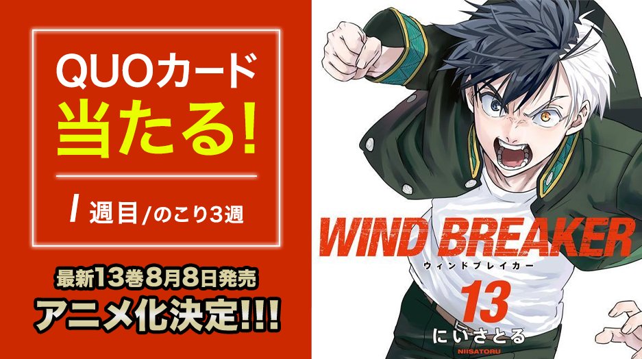 winbre_sakura's tweet photo. 🎉13巻発売記念🎉

『WIND BREAKER』13巻発売を記念して、4️⃣週連続でQUOカードが当たる！

✅フォロー
✅これをRT　

＜1️⃣週目＞
⏰8月14日（月）23:59まで

詳細↓↓
https://t.co/KRJJh1JNUQ
#WINDBREAKER第13巻発売 https://t.co/QQyfbUy8rI