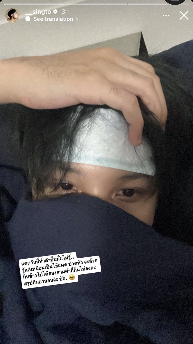 [ENG TRANS] IGS __singto I don’t know if my skin’d be darker b/c of today’s sunlight. What I do know is I feel like it has given me a heat stroke. Got a headache and wanna puke. Only ate a few bites and couldn’t swallow more, so I took a medicine and rest. Bye #SingtoPrachaya