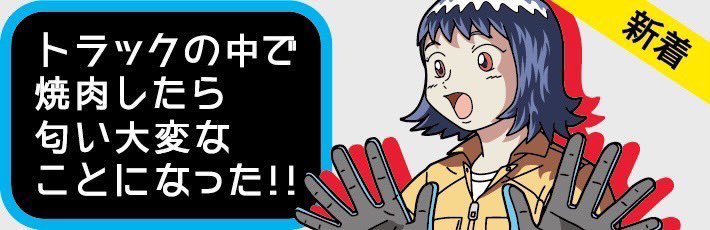 (2/2)そして車内は大変なことになりました(匂いが)
