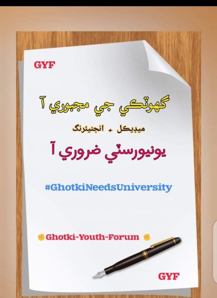 وڏي انگ ۾ ٽيڪس ڏيندڙ سنڌ جو امير ترين ضلعو گهوٽڪي يونيورسٽي جي ضرورت هوندي به يونيورسٽي کان محروم ڇو آھي ۔😢
#GhotkiNeedsUniversity