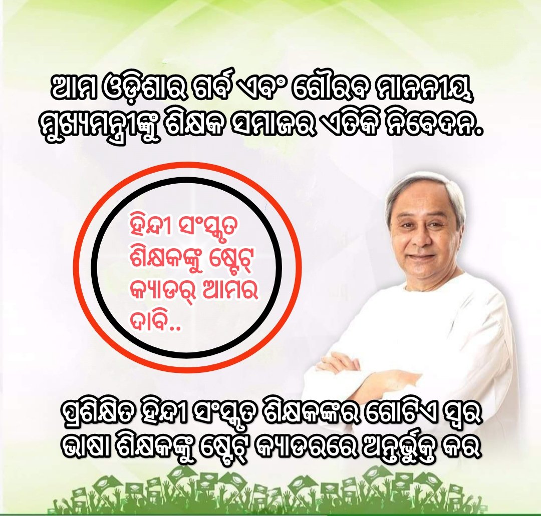 ମାନନୀୟ ମୁଖ୍ୟମନ୍ତ୍ରୀଙ୍କୁ ଶିକ୍ଷକ ସମାଜର ଏତିକି ନିବେଦନ,ହିନ୍ଦୀସଂସ୍କୃତ ଶିକ୍ଷକ ମାନଙ୍କୁ ଷ୍ଟେଟକ୍ୟାଡର୍ କରାଯାଉ।ଜଣେ ଶିକ୍ଷକ ଯେତେବେଳେ ଶାରୀରିକ ଓ ମାନସିକ ସ୍ତରରେ ନିର୍ଯାତିତ ସେତେବେଳେ ଶତପ୍ରତିଶତ ସମର୍ପିତ ଶିକ୍ଷା ପ୍ରଦାନ କରିବ କେମିତି?? 
<a href="/CMO_Odisha/">CMO Odisha</a> <a href="/MoSarkar5T/">MoSarkar 5T</a> <a href="/pranabpdas/">Pranab Prakash Das</a> <a href="/otvnews/">OTV</a> <a href="/SudamMarandi/">Sudam Marandi</a> <a href="/vkpandianod/">V Karthikeyan Pandian</a>