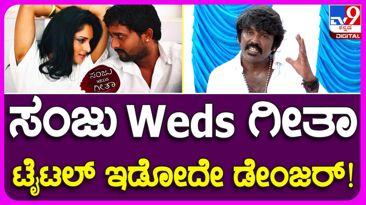 tv9kannada's tweet photo. Sanju Weds Geetha 2 ಸಿನ್ಮಾ ಆಗಸ್ಟ್ 15ಕ್ಕೆ ಅದ್ಧೂರಿ ಮುಹೂರ್ತ ಮಾಡ್ತೀವಿ! | #TV9B
Video Link► https://t.co/lO5Qa10z9U
#SanjuWedsGeetha2, #RachitaPhotoshoot, #Nagashekhar, #ShrinagarKitty https://t.co/jrkQKJiIf8