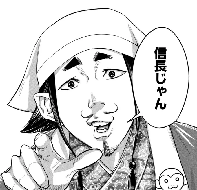 信長を見つけるのはだいたいサルです🐵 