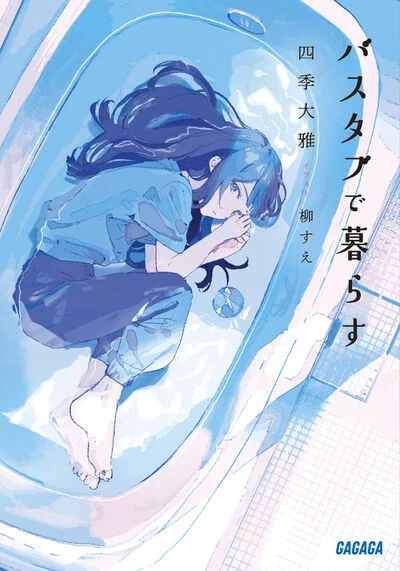 今月は僕が勝手に注目しているとんでもない才能を持つ新人作家さんたちの作品が発売されるのだ! 