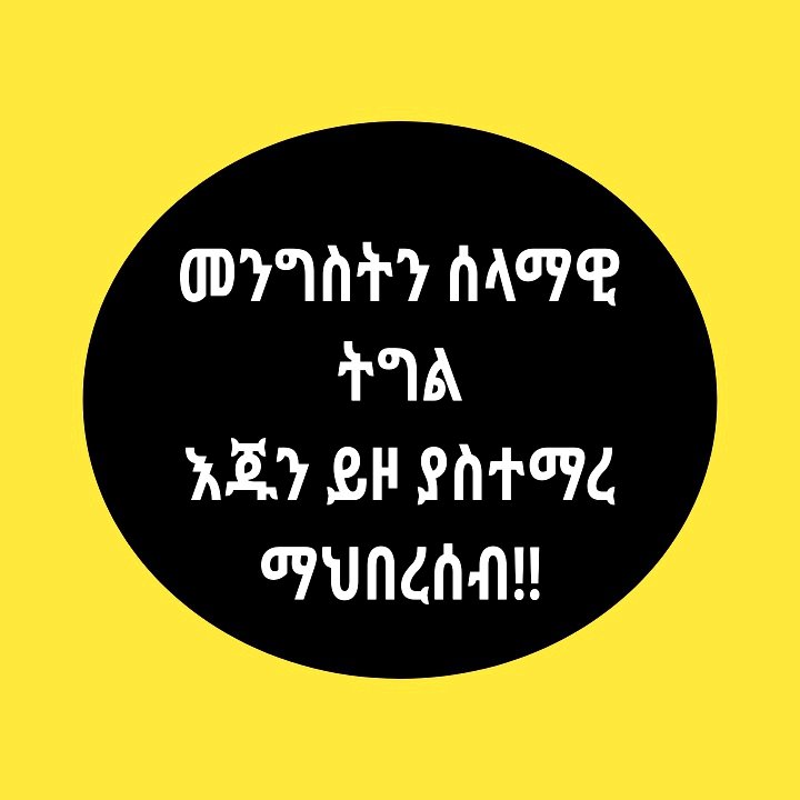 የትኛውም ጨቋኝ ህዝብን የማሸነፍ አቅም የለውም!!
#ጉራጌ_ፅና!!
#Referendum_for_guragea