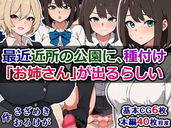 FANZAで販売開始されました)
「最近近所の公園に、種付け「お姉さん」が出るらしい」(その他作品も現在半額セール中です)

近所の公園に現れると噂の変質者がまさかのふたなり変態お姉さんで、しかもうちの学校に教育実習にくる話
https://t.co/DqedGt8swM 