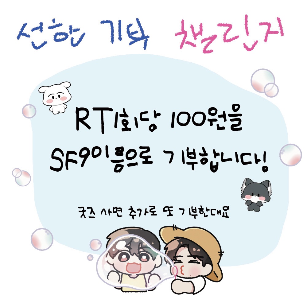 mystargoods_'s tweet image. #사랑스로운_석우_생일은_불가항력
#HAPPYROWOONDAY

선한 기부 𝑹𝑻 𝑪𝒉𝒂𝒍𝒍𝒆𝒏𝒈𝒆-✰

✰ 본 트윗 RT 1회 당 100원을 무조건 기부!
✰ 8/7일 하루동안(24시간) 진행
✰ 최대 1,000 RT까지! (1,000 RT가 되는 순간 이벤트는 종료)

#SF9 굿즈사고 기부하기🍀
👉bit.ly/3Yqy0IQ