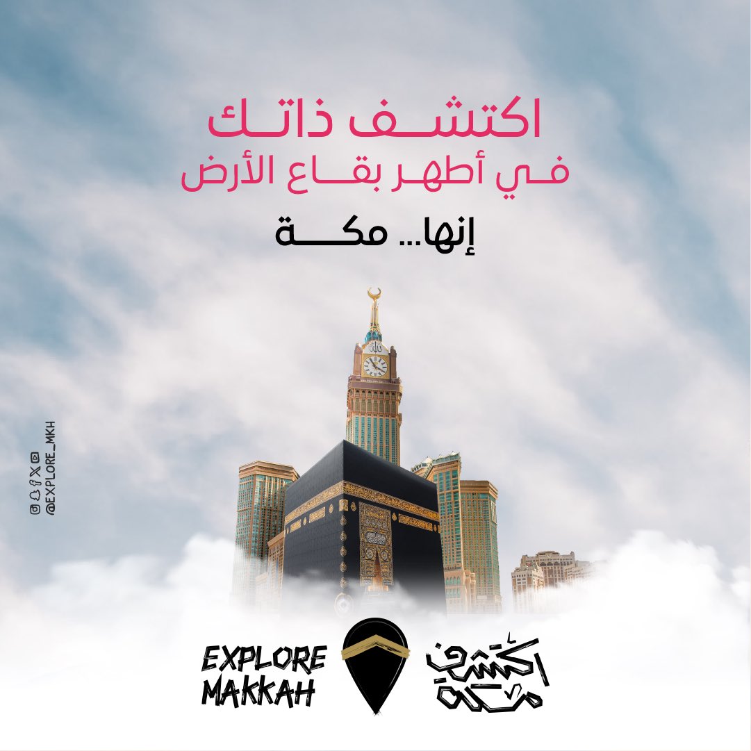 Explore_Mkh's tweet photo. كُلُّ شَيءٍ هُنَاكَ... الذِّكرَى وَمَلاَمِحُ الزَّمَنِ الأَوَّلِ... القَصَصُ الَّتِي غَيَّرَت مَجرَى التَّارِيخ 

#اكتشف_مكة 
#explore_makkah https://t.co/OZGc9mCTs2