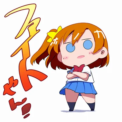 気合入れ直して  #日曜お日様ほのかちゃん