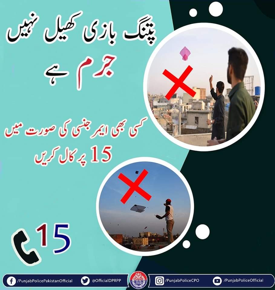 rpo_faisalabad's tweet image. پتنگ بازی آپ کو حوالات میں پہنچانے کے ساتھ ساتھ کسی معصوم کے قتل کا باعث بھی بن سکتی ہے۔
#PunjabPolice #SayNoToKiteFlying  #BuildingForBetter #AtYourService @OfficialDPRPP @GovtofPunjabPK