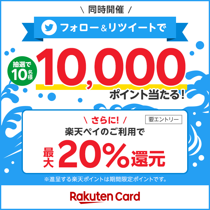 ＼楽天カード×楽天ペイ キャンペーン開催記念！／

10名様に
10,000ポイントが当たる🎁
詳細➡r10.to/h5Lajc

☑参加方法
①<a href="/RakutenCard/">楽天カード</a>をフォロー
②8/13(日)までにこの投稿をRT🔄

▼ #楽天ペイ還元キャンペーン第2弾 開催中！
エントリーで1ポイントゲット🔍
r10.to/hN1rbH