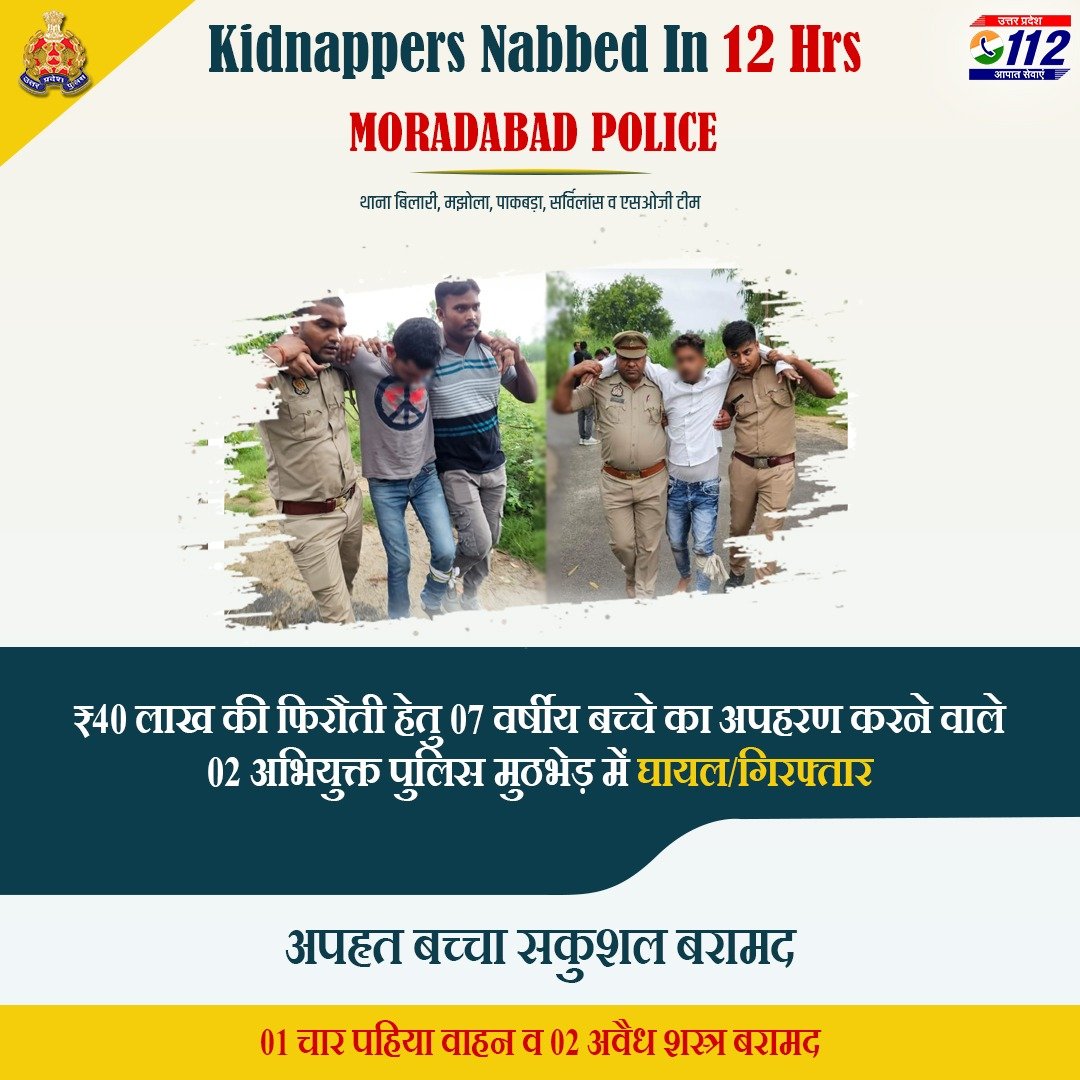 Zero Tolerance Against Crime - 07 वर्षीय बच्चे का फिरौती हेतु अपहरण करने वाले 02 अभियुक्तों को @moradabadpolice द्वारा 12 घण्टे के अन्दर पुलिस मुठभेड़ में गिरफ्तार करते हुए अपहृत बच्चे को सकुशल बरामद किया गया है। #WellDoneCops #GoodWorkUPP