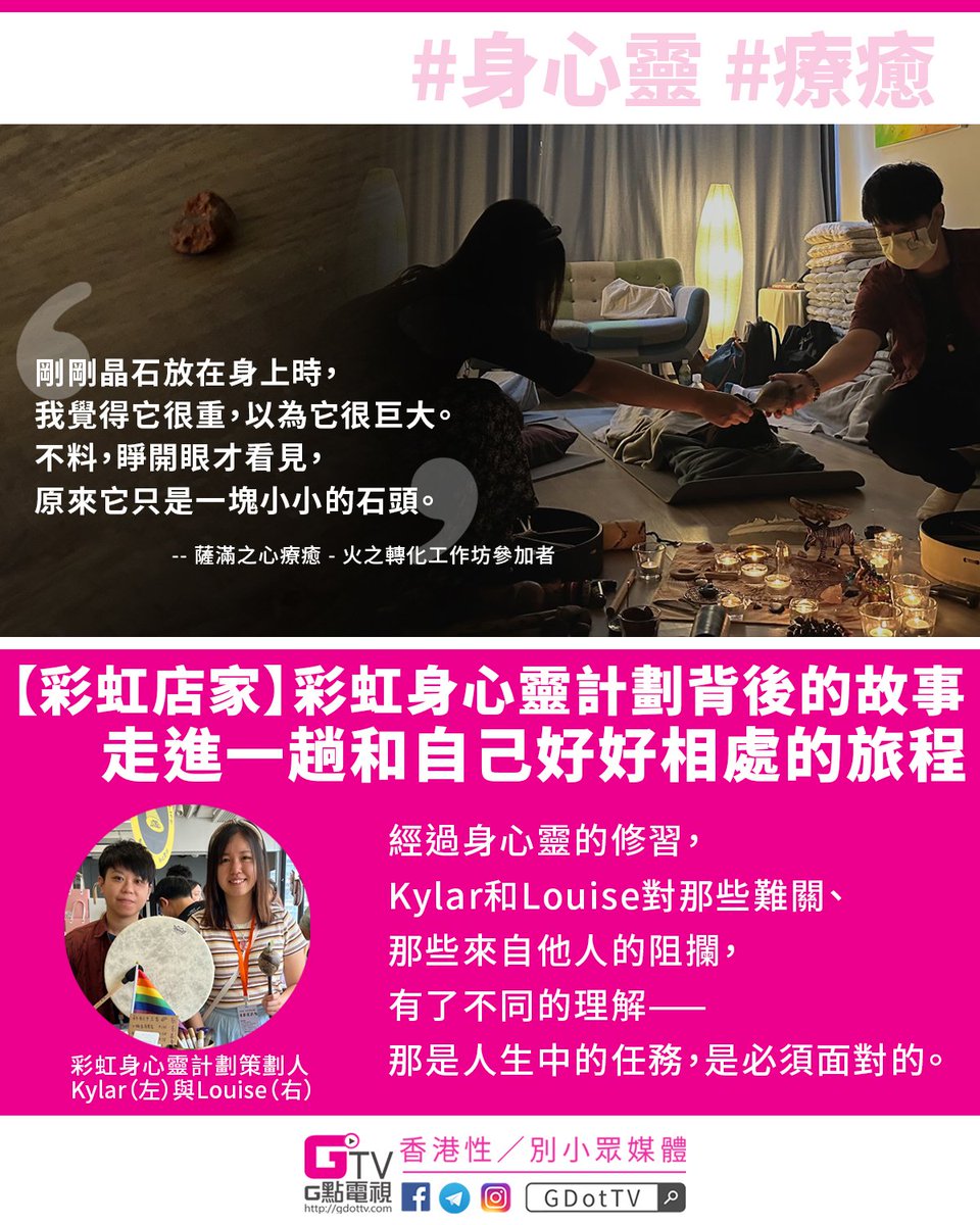 GDotTV's tweet photo. 全文： https://t.co/XeC7eM9woz

四間本地彩虹店家合作推出「彩虹身心靈計劃」，為性／別小眾提供傳統輔導以外的另一個身心健康服務選擇。其中兩位店主曾是社工，在提供服務的過程中發現社會資源未能滿足性／別小眾的需求，所以他們走出體制，希望提供能符合圈內需求的服務。

#gdottv #身心靈 #同志 https://t.co/BbFHAnKrr4