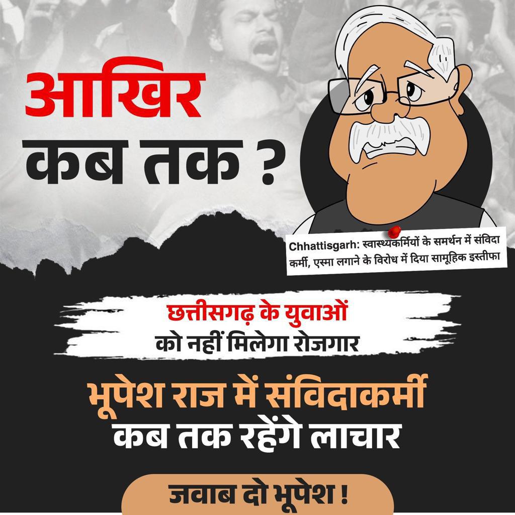 BJP4CGState's tweet image. भूपेश राज में संविदाकर्मी कब तक रहेंगे लाचार?