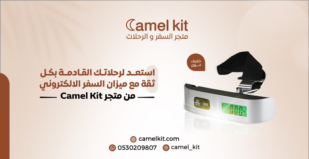 ميزان السفر الإلكتروني يسهل عليك معرفة وزن حقائبك دون قلق من وجود زيادة في الوزن♥️✈️
#cloutmma #عبدالرزاق_حمدالله #D_DAY_THE_FINAL #Saudi #camelkit #السعودية_العظمى #ميزان