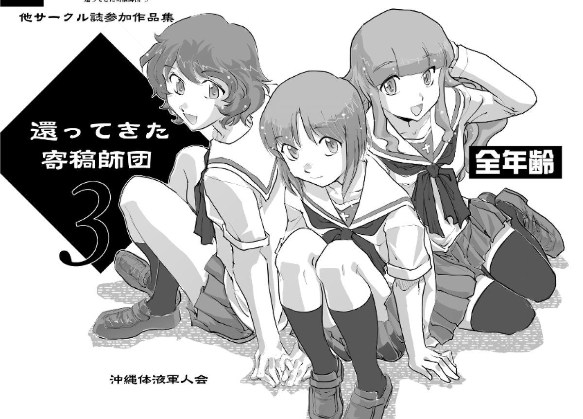 【コミケ102】もうすぐコミケなんで参加告知

(日)東ム40a"沖縄体液軍人会"

今回の新刊は
『下北沢ミュージックホール』
『還ってきた寄稿師団3』の2点。
ヨッパライが陰キャに説教してヒモビキニ着せる話と、甲冑さんに寄稿した戦車漫画本デス。
当日暑いと思うけど来れる方はよろしう。 