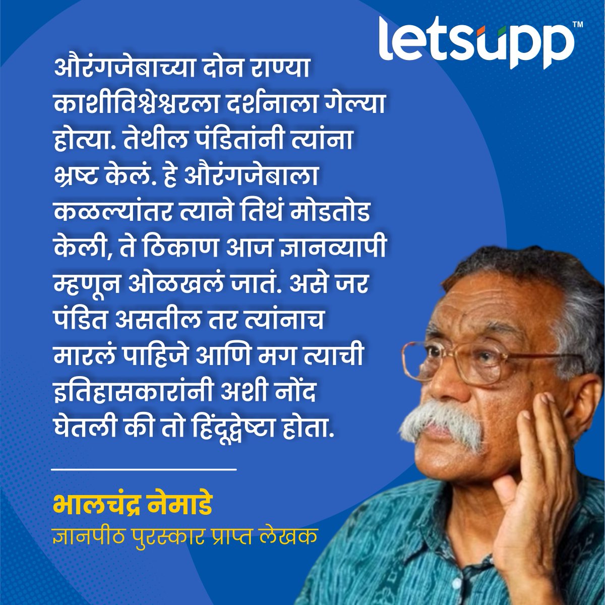 LetsUppMarathi's tweet photo. भालचंद्र नेमाडे औरंगजेबाच्या राण्यांविषयी नेमकं काय म्हणाले?
-
#bhalchandranemade #nemade #Aurangzeb #Gyanvyapi #LetsUppMarathi #maharashtra #MarathiNews https://t.co/T2QdiFT2lC
