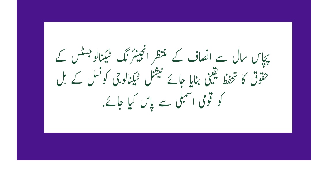 پچاس سال سے انصاف کے منتظر انجینئرنگ ٹیکنالوجسٹس کے حقوق کا تحفظ یقینی بنایا جائے نیشنل ٹیکنالوجی کونسل کے بل کو قومی اسمبلی سے پاس کیا جائے.
#Thanks_RanaTanveerPMLN
#Thanks_PMLN
<a href="/drrkhalid1/">❤️ Dr Raheela Khalid | Global Affairs</a> <a href="/pmln_org/">PMLN</a> <a href="/PakistanPMDU/">Pakistan PMDU</a> <a href="/PMsYouthProgram/">Prime Minister's Youth Programme</a>  <a href="/CMShehbaz/">Shehbaz Sharif</a> <a href="/MaryamNSharif/">Maryam Nawaz Sharif</a> <a href="/hinaparvezbutt/">Hina Parvez Butt</a>
