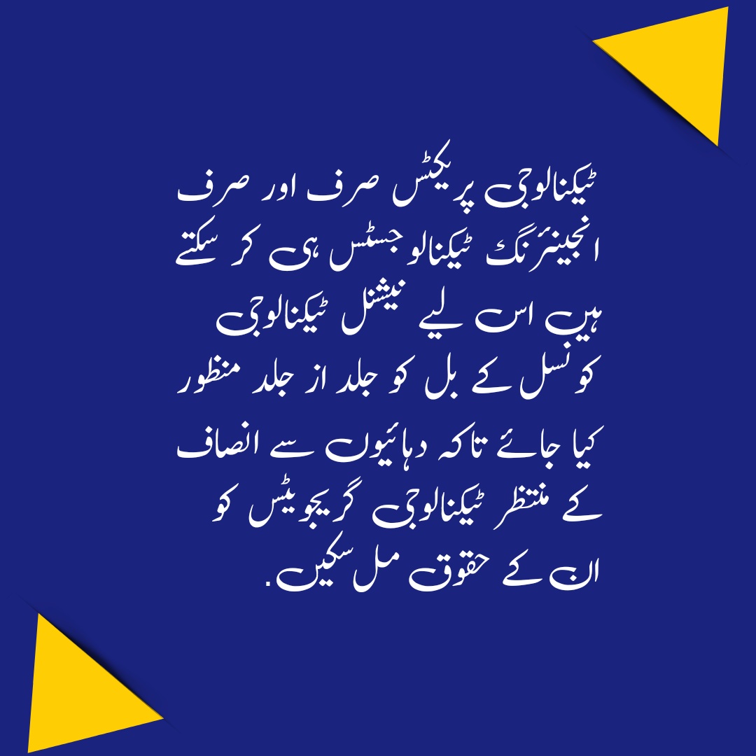 ٹیکنالوجی پریکٹس صرف اور صرف انجینئرنگ ٹیکنالوجسٹس ہی کر سکتے ہیں اس لیے نیشنل ٹیکنالوجی کونسل کے بل کو جلد از جلد منظور کیا جائے تاکہ دہائیوں سے انصاف کے منتظر ٹیکنالوجی گریجویٹس کو ان کے حقوق مل سکیں.

#Thanks_RanaTanveerPMLN
#Thanks_PMLN
 <a href="/pmln_org/">PMLN</a> <a href="/AET_kpk/">Association of Engineering Technologists kpk</a> <a href="/ShazaFK/">Shaza Fatima Khawaja</a>